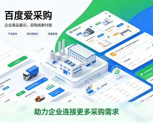 东昌百度爱采购